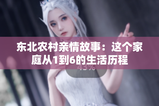 东北农村亲情故事：这个家庭从1到6的生活历程