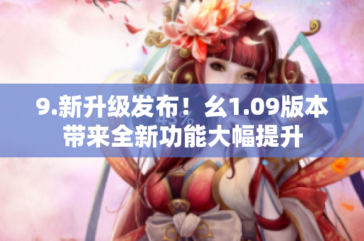 9.新升级发布！幺1.09版本带来全新功能大幅提升