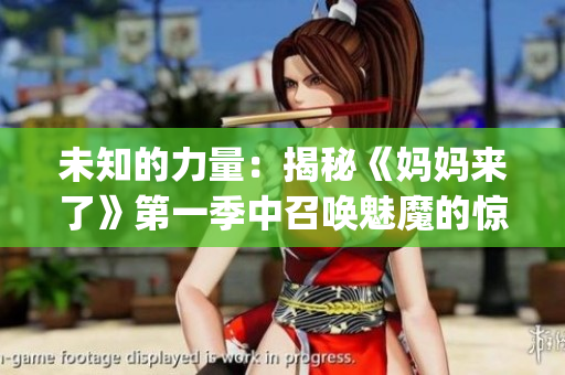 未知的力量：揭秘《妈妈来了》第一季中召唤魅魔的惊人秘密(1)