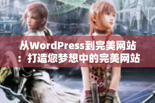 从WordPress到完美网站：打造您梦想中的完美网站