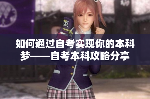 如何通过自考实现你的本科梦——自考本科攻略分享