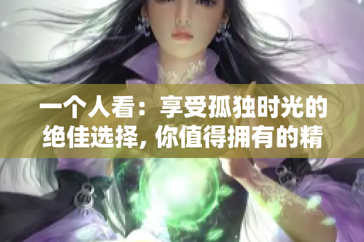 一个人看：享受孤独时光的绝佳选择, 你值得拥有的精彩电视