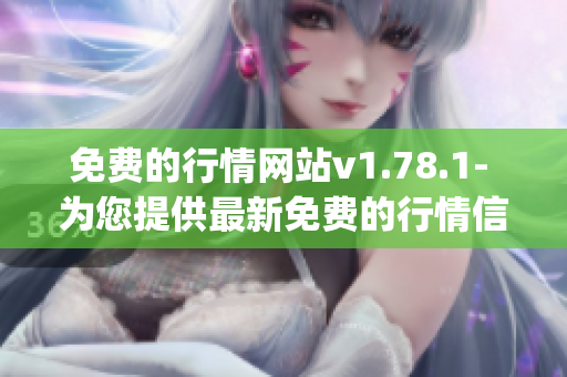 免费的行情网站v1.78.1- 为您提供最新免费的行情信息(1)