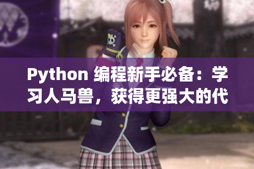Python 编程新手必备：学习人马兽，获得更强大的代码控制力