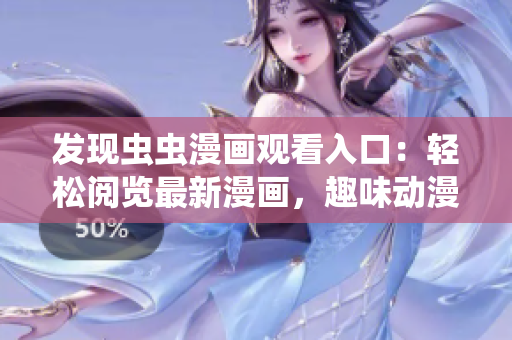 发现虫虫漫画观看入口：轻松阅览最新漫画，趣味动漫一网打尽