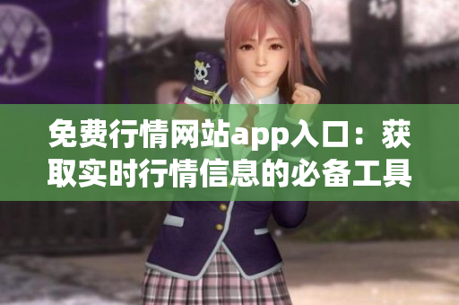 免费行情网站app入口：获取实时行情信息的必备工具