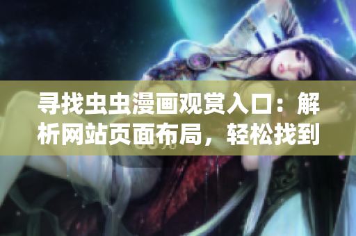 寻找虫虫漫画观赏入口：解析网站页面布局，轻松找到你想看的漫画(1)