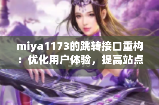 miya1173的跳转接口重构：优化用户体验，提高站点访问速度