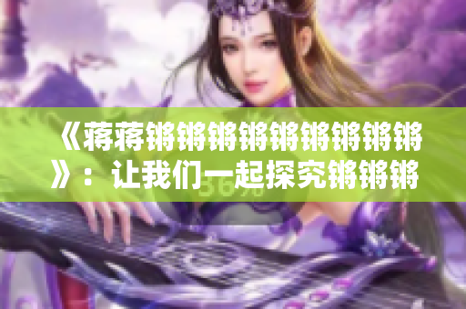 《蒋蒋锵锵锵锵锵锵锵锵锵》：让我们一起探究锵锵锵的韵律与情感感知