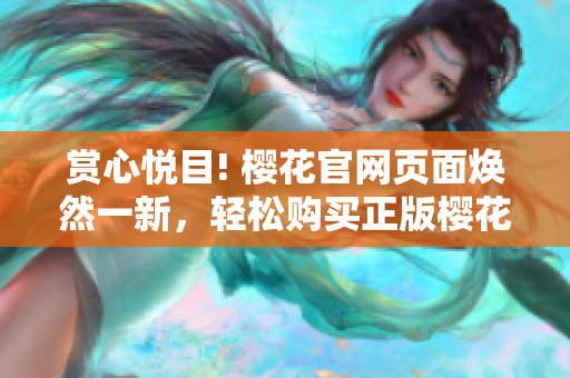 赏心悦目! 樱花官网页面焕然一新，轻松购买正版樱花产品!