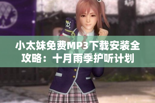 小太妹免费MP3下载安装全攻略：十月雨季护听计划