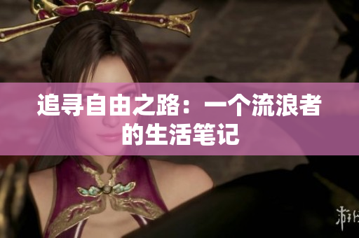 追寻自由之路：一个流浪者的生活笔记