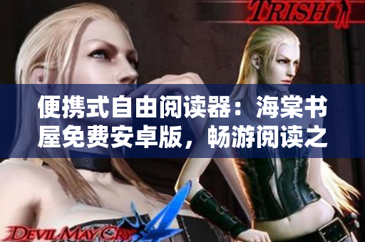 便携式自由阅读器：海棠书屋免费安卓版，畅游阅读之乐！