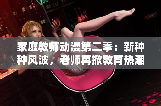 家庭教师动漫第二季：新种种风波，老师再掀教育热潮