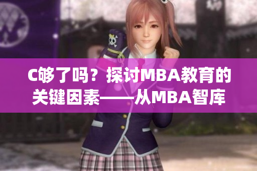 C够了吗？探讨MBA教育的关键因素——从MBA智库百科的角度出发(1)