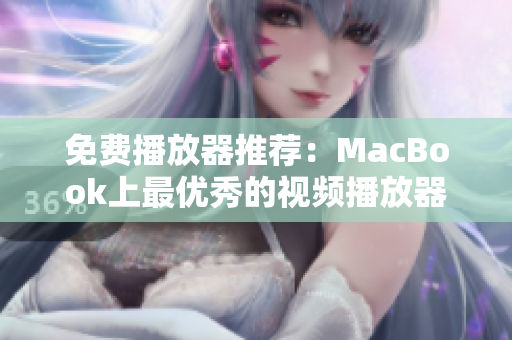 免费播放器推荐：MacBook上最优秀的视频播放器
