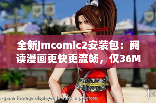 全新jmcomic2安装包：阅读漫画更快更流畅，仅36MB大小！