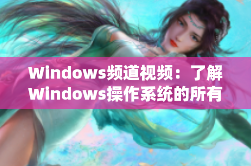 Windows频道视频：了解Windows操作系统的所有新功能