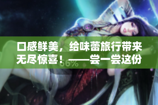 口感鲜美，给味蕾旅行带来无尽惊喜！——尝一尝这份蜜汁烤肉桃
