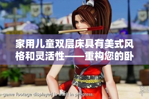 家用儿童双层床具有美式风格和灵活性——重构您的卧室区域！