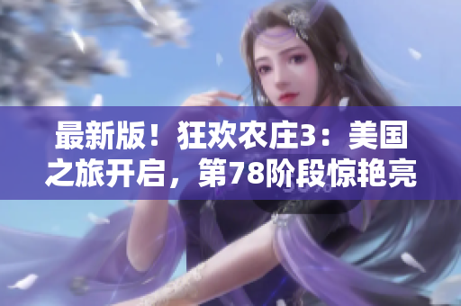 最新版！狂欢农庄3：美国之旅开启，第78阶段惊艳亮相！