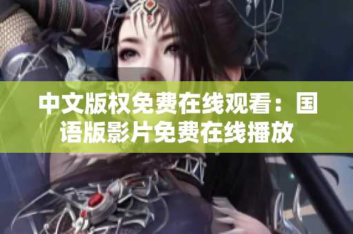 中文版权免费在线观看：国语版影片免费在线播放