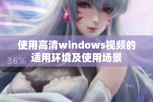 使用高清windows视频的适用环境及使用场景