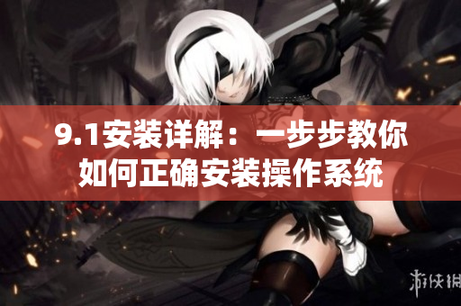 9.1安装详解：一步步教你如何正确安装操作系统