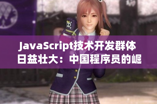 JavaScript技术开发群体日益壮大：中国程序员的崛起