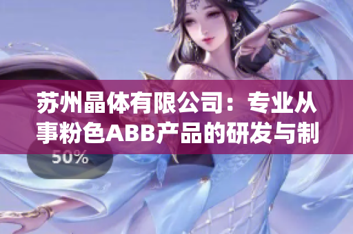苏州晶体有限公司：专业从事粉色ABB产品的研发与制造(1)