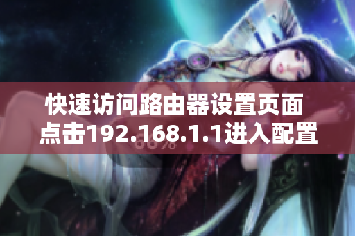快速访问路由器设置页面 点击192.168.1.1进入配置界面