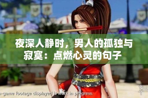 夜深人静时，男人的孤独与寂寞：点燃心灵的句子 