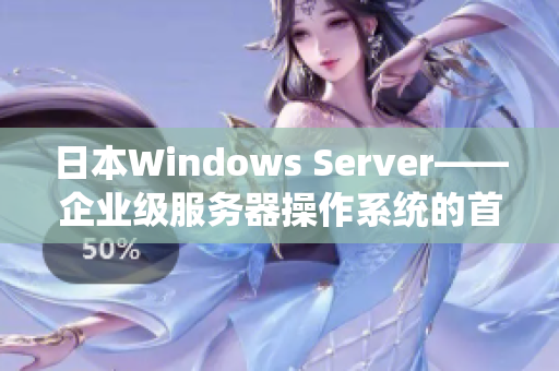 日本Windows Server——企业级服务器操作系统的首选