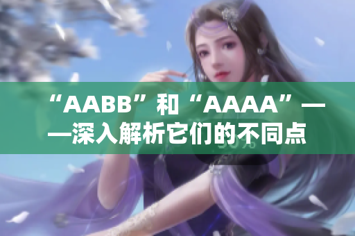 “AABB”和“AAAA”——深入解析它们的不同点