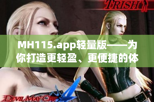 MH115.app轻量版——为你打造更轻盈、更便捷的体验