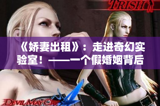 《娇妻出租》：走进奇幻实验室！——一个假婚姻背后的热门现象