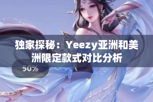 独家探秘：Yeezy亚洲和美洲限定款式对比分析