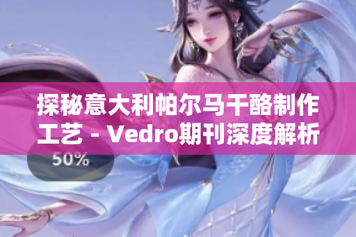 探秘意大利帕尔马干酪制作工艺 - Vedro期刊深度解析