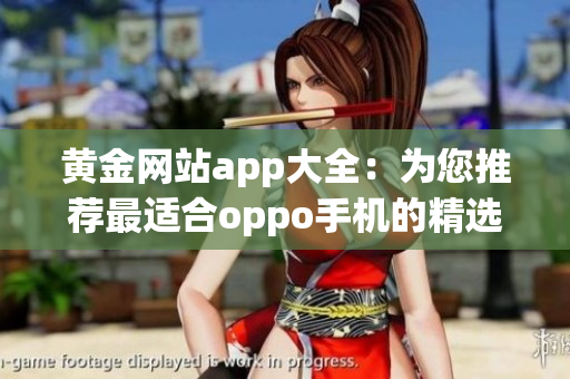 黄金网站app大全：为您推荐最适合oppo手机的精选应用程序(1)