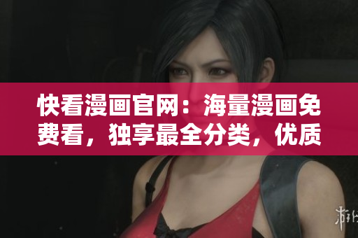 快看漫画官网：海量漫画免费看，独享最全分类，优质资源每日更新