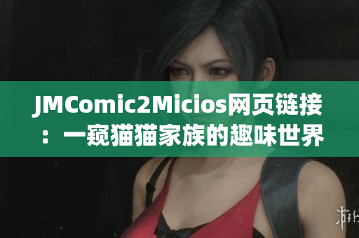 JMComic2Micios网页链接：一窥猫猫家族的趣味世界
