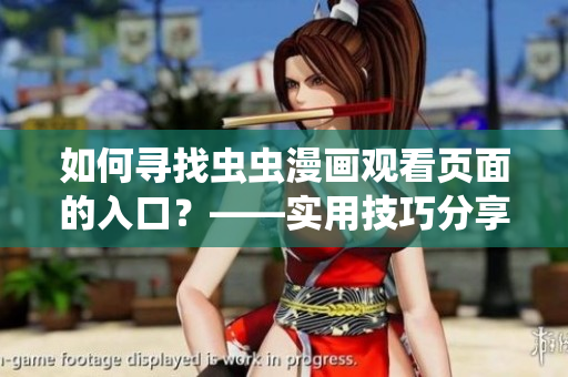 如何寻找虫虫漫画观看页面的入口？——实用技巧分享