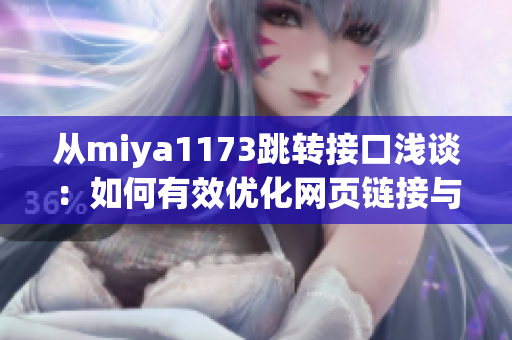 从miya1173跳转接口浅谈：如何有效优化网页链接与跳转功能