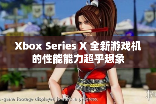 Xbox Series X 全新游戏机的性能能力超乎想象