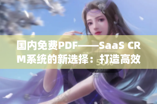 国内免费PDF——SaaS CRM系统的新选择：打造高效管理利器(1)