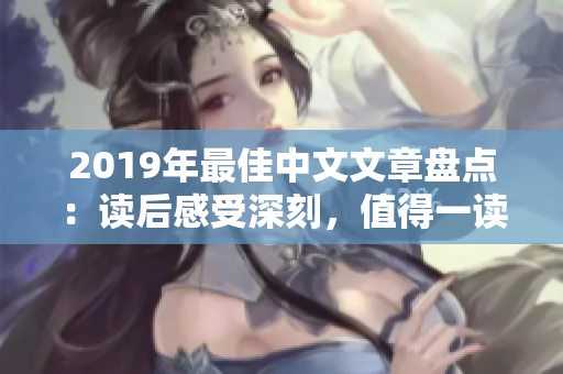 2019年最佳中文文章盘点：读后感受深刻，值得一读