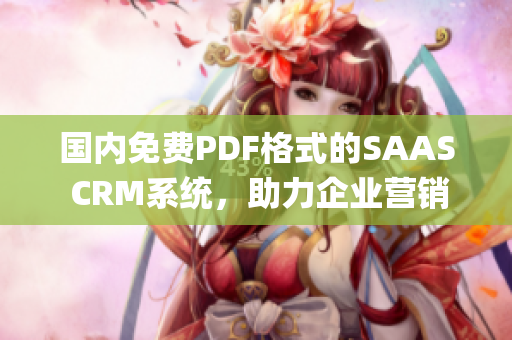 国内免费PDF格式的SAAS CRM系统，助力企业营销管理(1)