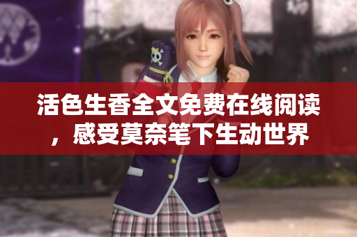 活色生香全文免费在线阅读，感受莫奈笔下生动世界