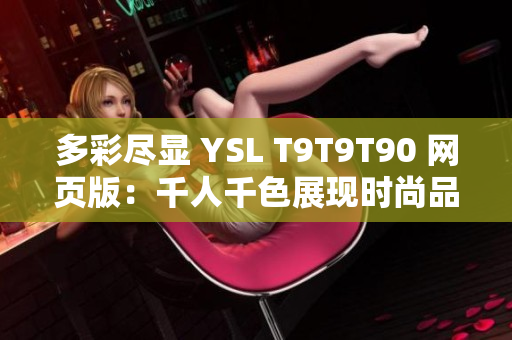 多彩尽显 YSL T9T9T90 网页版：千人千色展现时尚品味