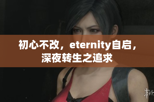初心不改，eternity自启，深夜转生之追求